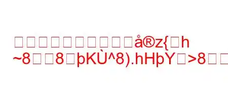 医療における情報の非z{h
~88K^8).hHY>88(88~8~8(~8n8